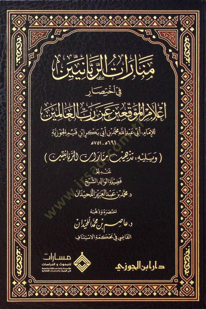 Menaratur-Rabbaniyyin fi İhtısari Alamil-Mukiin an Rabbil-alemin ve Yelihi Tezhibu Menaratur-Rabbaniyyin - منارات الربانيين في اختصار أعلام الموقعين عن رب العالمين ويليه تذهيب منارات الربانيين - 2
