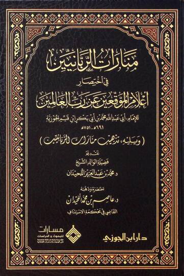 Menaratur-Rabbaniyyin fi İhtısari Alamil-Mukiin an Rabbil-alemin ve Yelihi Tezhibu Menaratur-Rabbaniyyin - منارات الربانيين في اختصار أعلام الموقعين عن رب العالمين ويليه تذهيب منارات الربانيين