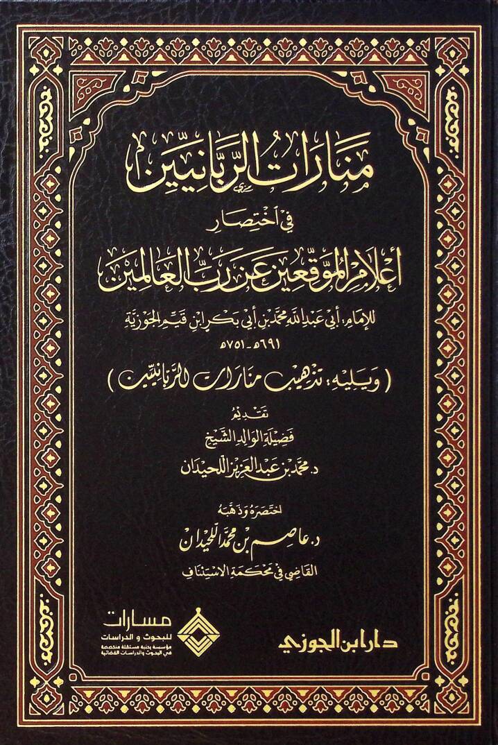Menaratur-Rabbaniyyin fi İhtısari Alamil-Mukiin an Rabbil-alemin ve Yelihi Tezhibu Menaratur-Rabbaniyyin - منارات الربانيين في اختصار أعلام الموقعين عن رب العالمين ويليه تذهيب منارات الربانيين - 1