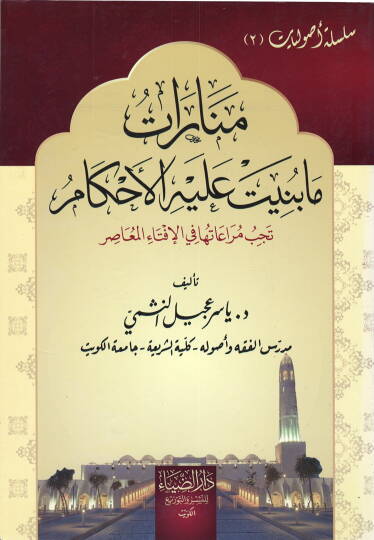 Menarat ma Benet aleyhil-Ahkam - منارات ما بنيت عليه الأحكام