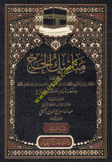 Menasikül-hac ve yeliha Ahkamu ziyaretin-Nebi ve adabiha ve badıl-ehadisil-varide fi fadlihi  - مناسك الحج ويليها أحكام زيارة النبي وآدابها وبعض الأحاديث الواردة في فضله