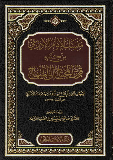 Mensekül-İmam el-Ezrai min Kitabihi Kutül-Muhtac ilel-Minhac  - منسك الإمام الأذرعي من كتابه قوت المحتاج الى المنهاج