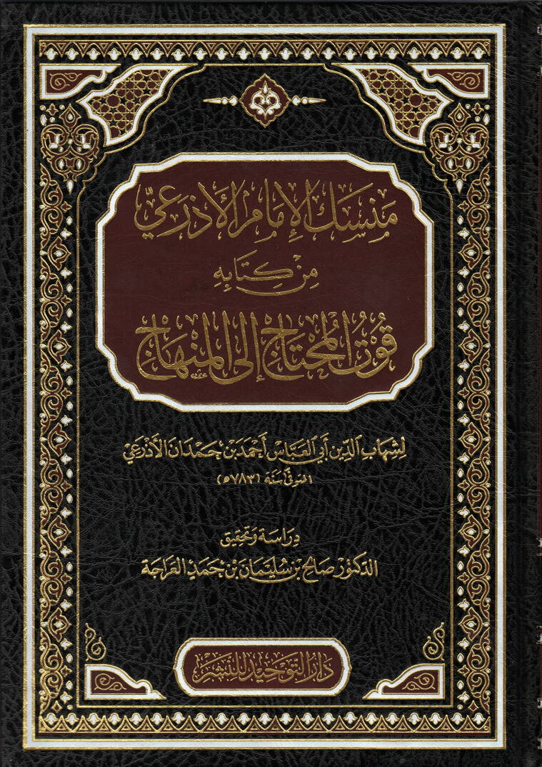 Mensekül-İmam el-Ezrai min Kitabihi Kutül-Muhtac ilel-Minhac - منسك الإمام الأذرعي من كتابه قوت المحتاج الى المنهاج - 1