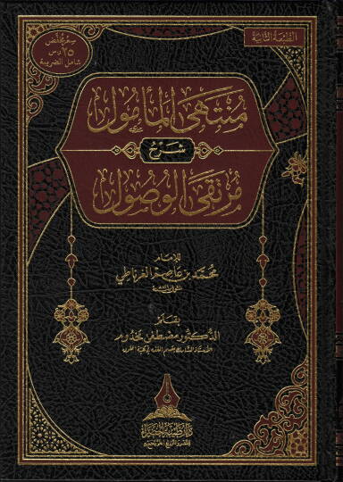 Müntehel-Memal Şerhu Murtekāl-Usal - منتهى المأمول شرح مرتقى الوصول