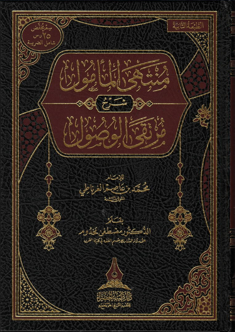 Müntehel-Memal Şerhu Murtekāl-Usal - منتهى المأمول شرح مرتقى الوصول - 1
