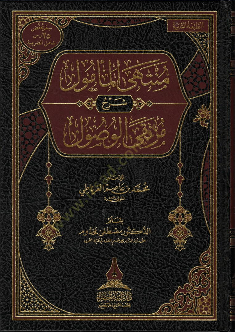 Müntehel-Memal Şerhu Murtekāl-Usal - منتهى المأمول شرح مرتقى الوصول - 1