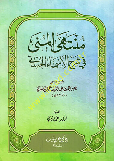 Müntehal-müna fi şerhil-esmail-hüsna  - منتهى المنى في شرح الأسماء الحسنى