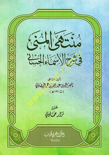 Müntehal-müna fi şerhil-esmail-hüsna  - منتهى المنى في شرح الأسماء الحسنى