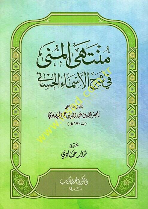 Müntehal-müna fi şerhil-esmail-hüsna  - منتهى المنى في شرح الأسماء الحسنى - 1