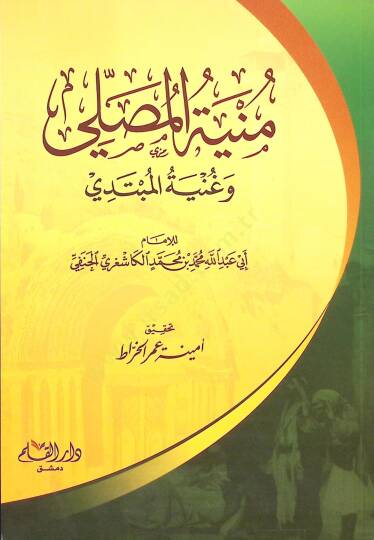 Müniyyetül musalli ve ganiyyetül mübtedi  - منية المصلي وغنية المبتدي