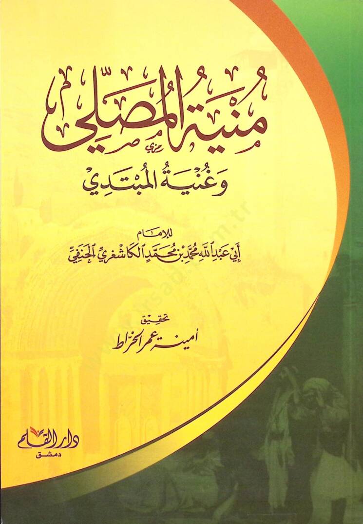 Müniyyetül musalli ve ganiyyetül mübtedi  - منية المصلي وغنية المبتدي - 1