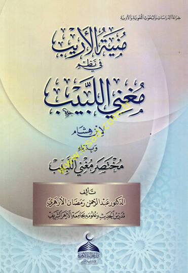 Münyetül-Erib fi Nazmi Mugnil-Lebib li-İbn Hişam  - منية الأريب في نظم مغني اللبيب لابن هشام