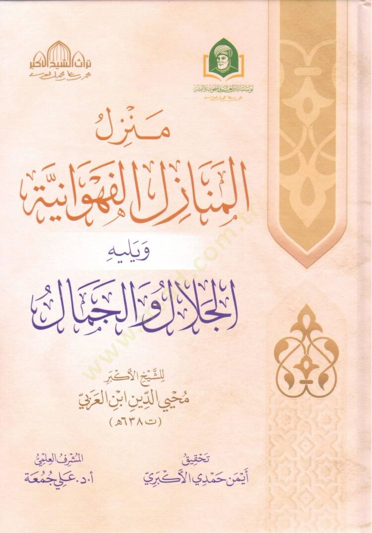 menzil el menazil el fehvaniyye ve yelihi el celal vel cemal - منزل المنازل الفهوانية ويليه الجلال والجمال - 1