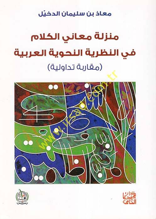 Menziletu Meanil-Kelam fin-Nazariyyetin-Nahviyyetil-Arabiyye - منزلة معاني الكلام في النظرية النحوية العربية مقاربة تداولية - 1