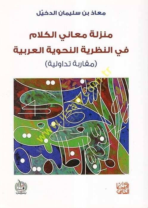 Menziletu Meanil-Kelam fin-Nazariyyetin-Nahviyyetil-Arabiyye  - منزلة معاني الكلام في النظرية النحوية العربية مقاربة تداولية - 1