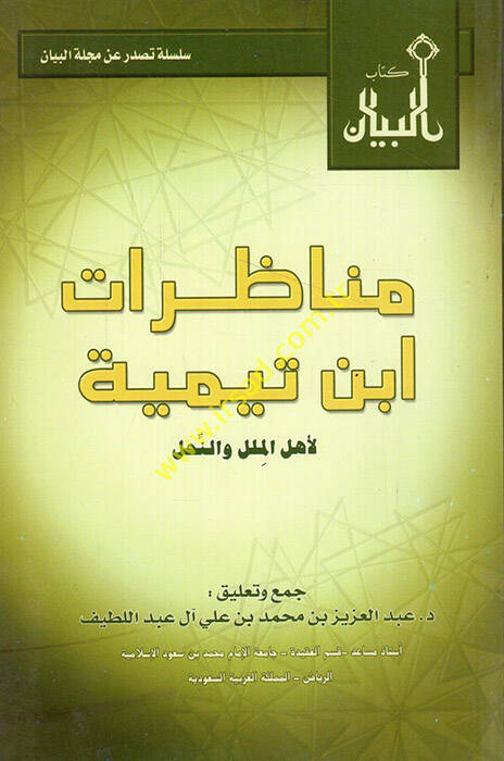 Münazaratu İbn Teymiyye li-ehlil-milel ven-nihal - مناظرات ابن تيمية لأهل الملل والنحل - 1