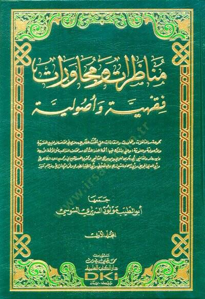 Munazarat Ve Muhaverat Fıkhiyye Ve Usuliyye - مناظرات ومحاورات فقهية وأصولية - 1
