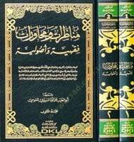 Munazarat Ve Muhaverat Fıkhiyye Ve Usuliyye - مناظرات ومحاورات فقهية وأصولية - 2