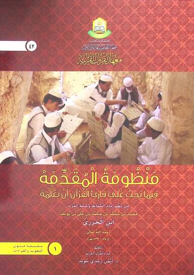Manzumetul-Mukaddime fima Yecib ale Kariil-Kuran en Yalemeh - منظومة المقدمة فيما يجب على قارئ القرآن أن يعلمه
