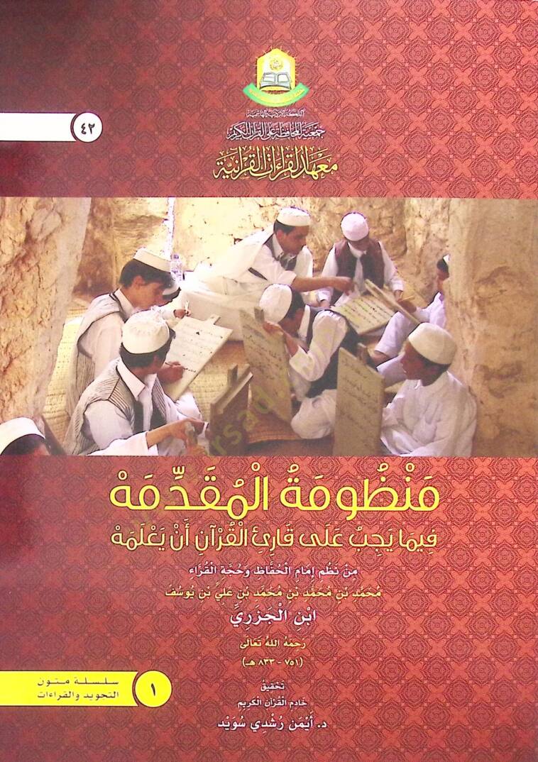 Manzumetul-Mukaddime fima Yecib ale Kariil-Kuran en Yalemeh - منظومة المقدمة فيما يجب على قارئ القرآن أن يعلمه - 1