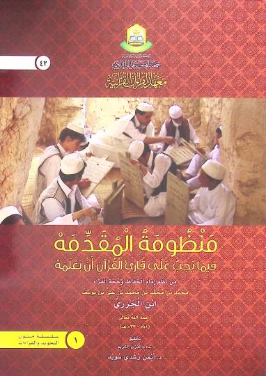 Manzumetul-Mukaddime fima Yecib ale Kariil-Kuran en Yalemeh - منظومة المقدمة فيما يجب على قارئ القرآن أن يعلمه