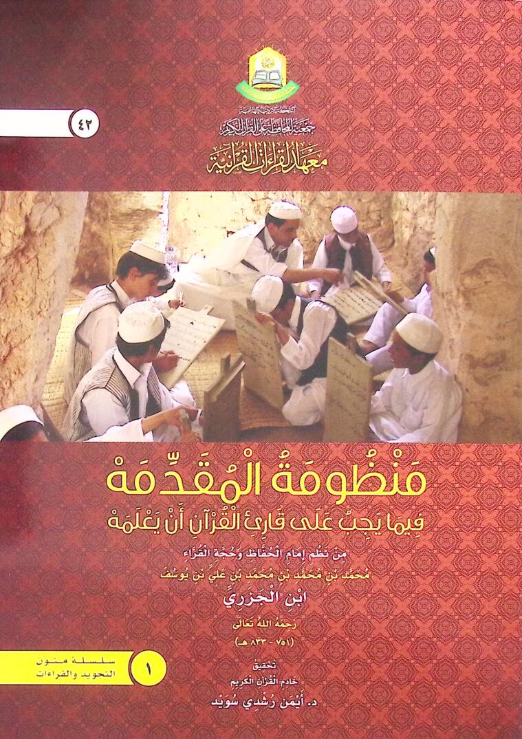 Manzumetul-Mukaddime fima Yecib ale Kariil-Kuran en Yalemeh - منظومة المقدمة فيما يجب على قارئ القرآن أن يعلمه - 1