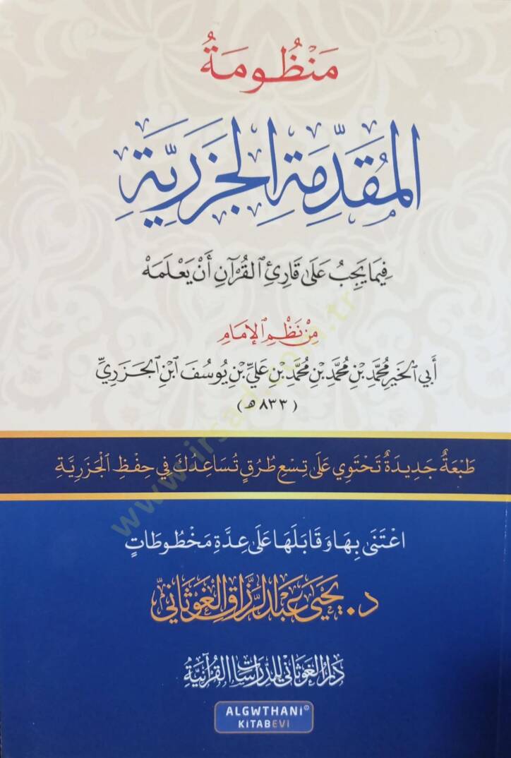 Manzumetül-Mukaddimetil-Cezeriyye fima yecibu ala kariil-Kuran en yalemhu  - منظومة المقدمة الجزرية فيما يجب على قارئ القرآن أن يعلمه - 1