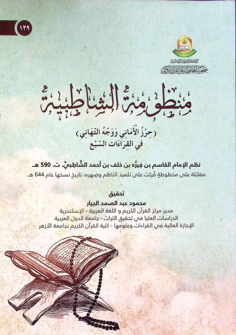 Manzumetuş-Şatıbiyye Hirzül-Emani ve Vechut-Tehani fil-Kıraatis-Seb - منظومة الشاطبية حرز الأماني و وجه التهاني في القراءات السبع - 1