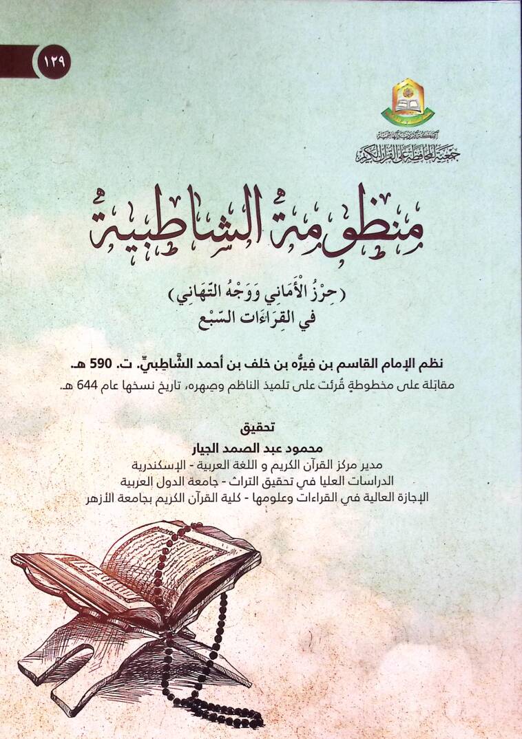 Manzumetuş-Şatıbiyye Hirzül-Emani ve Vechut-Tehani fil-Kıraatis-Seb - منظومة الشاطبية حرز الأماني و وجه التهاني في القراءات السبع - 1