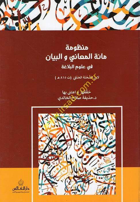 Manzumetu Mietil-Meani vel-Beyan fi Ulumil-Belaga - منظومة مائة المعاني والبيان في علوم البلاغة - 1