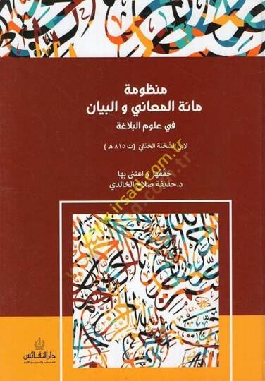 Manzumetu Mietil-Meani vel-Beyan fi Ulumil-Belaga  - منظومة مائة المعاني والبيان في علوم البلاغة