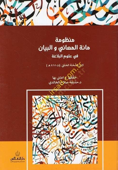 Manzumetu Mietil-Meani vel-Beyan fi Ulumil-Belaga  - منظومة مائة المعاني والبيان في علوم البلاغة - 1