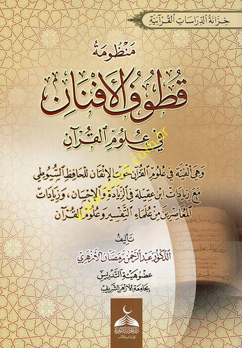 Manzumetu Kutufil-Efnan fi Ulumil-Kuran  - منظومة قطوف الأفنان في علوم القرآن - 1