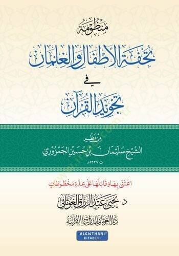 Manzume tuhfetül-ettfal vel-gılman fi tecvidül-Kuran - منظومة تحفة الأطفال والغلمان في تجويد القرآن - 1