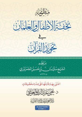 Manzume tuhfetül-ettfal vel-gılman fi tecvidül-Kuran - منظومة تحفة الأطفال والغلمان في تجويد القرآن