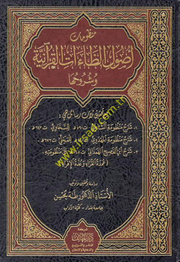 Manzumeti usuliz-zaatil-Kuraniyye ve şuruhuha maa tahkiki selasi resail ve hiye şerhu manzumetiş-Şatıbi - şerhu manzumetil-Mehdevi - şerhu İbnil-Fasih el-Hemedani - منظومات أصول الظاءات القرآنية وشروحها مع تحقيق ثلاث رسائل هي شرح منظومة الشاطبي - شر