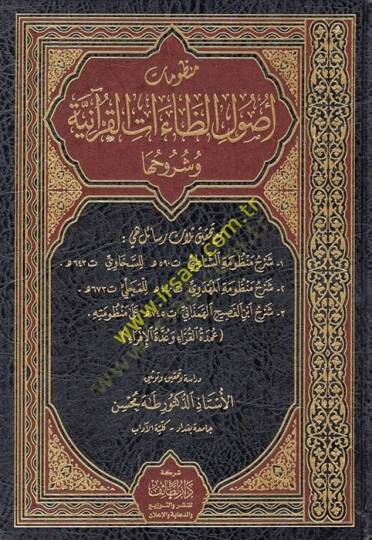Manzumeti usuliz-zaatil-Kuraniyye ve şuruhuha maa tahkiki selasi resail ve hiye şerhu manzumetiş-Şatıbi - şerhu manzumetil-Mehdevi - şerhu İbnil-Fasih el-Hemedani  - منظومات أصول الظاءات القرآنية وشروحها مع تحقيق ثلاث رسائل هي شرح منظومة الشاطبي - شر