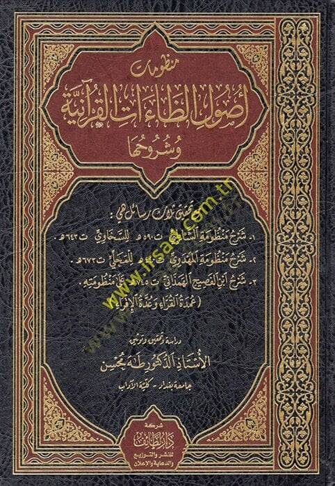 Manzumeti usuliz-zaatil-Kuraniyye ve şuruhuha maa tahkiki selasi resail ve hiye şerhu manzumetiş-Şatıbi - şerhu manzumetil-Mehdevi - şerhu İbnil-Fasih el-Hemedani  - منظومات أصول الظاءات القرآنية وشروحها مع تحقيق ثلاث رسائل هي شرح منظومة الشاطبي - شر - 1