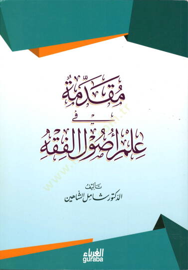 Mukaddime fi ilmi usulil-fıkh  - مقدمة في علم أصول الفقه