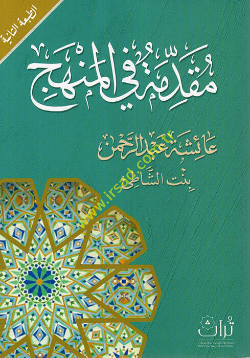 Mukaddime fil-menhec - مقدمة في المنهج - 1