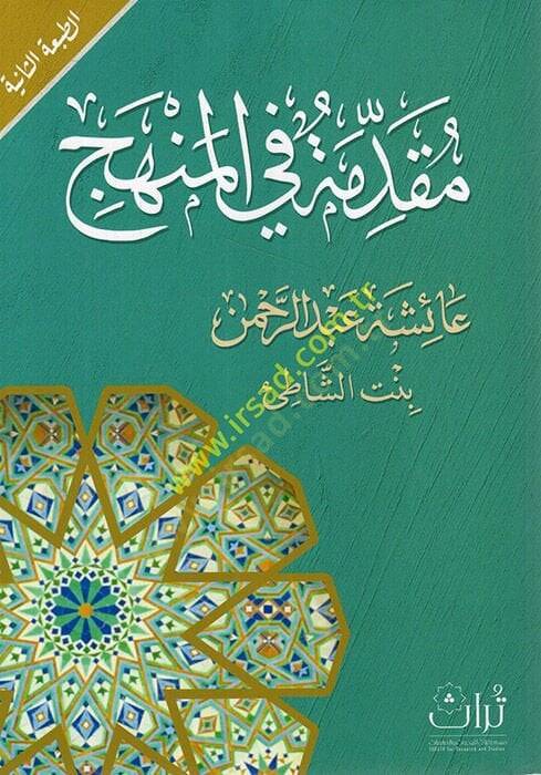 Mukaddime fil-menhec  - مقدمة في المنهج - 1