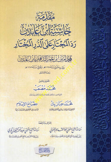 Mukaddimetu Haşiyeti İbn Abidin Reddül-Muhtar aled-Dürril-Muhtar  - مقدمة حاشية ابن عابدين رد المحتار على الدر المختار