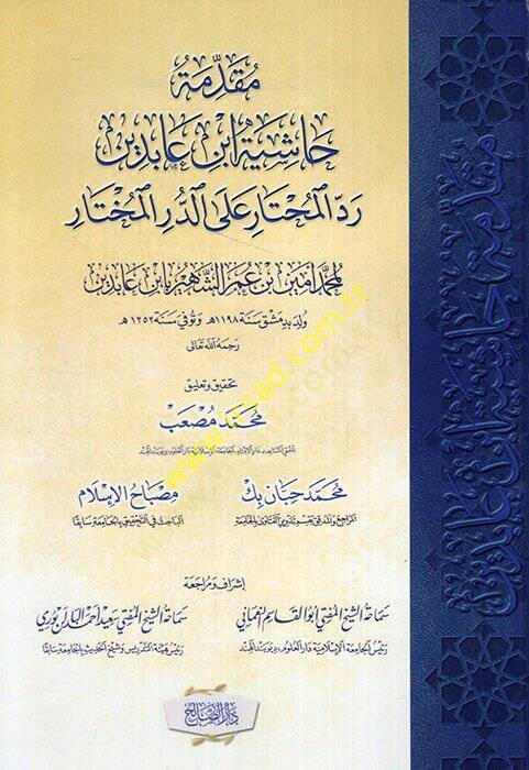 Mukaddimetu Haşiyeti İbn Abidin Reddül-Muhtar aled-Dürril-Muhtar  - مقدمة حاشية ابن عابدين رد المحتار على الدر المختار - 1