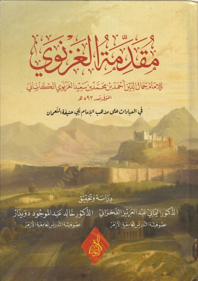 Mukaddimetul-Gaznevi fil-İbadat ale Mezhebil-İmam Ebi Hanife en-Numan - مقدمة الغزنوي  في العبادات على مذهب الإمام أبي حنيفة النعمان - 1