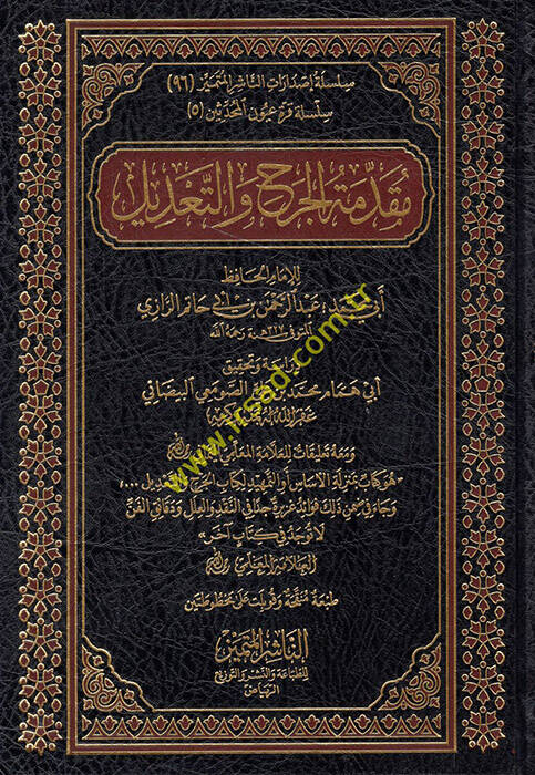 Mukaddimetül-Cerh vet-Tadil  - تقدمة الجرح والتعديل - 1