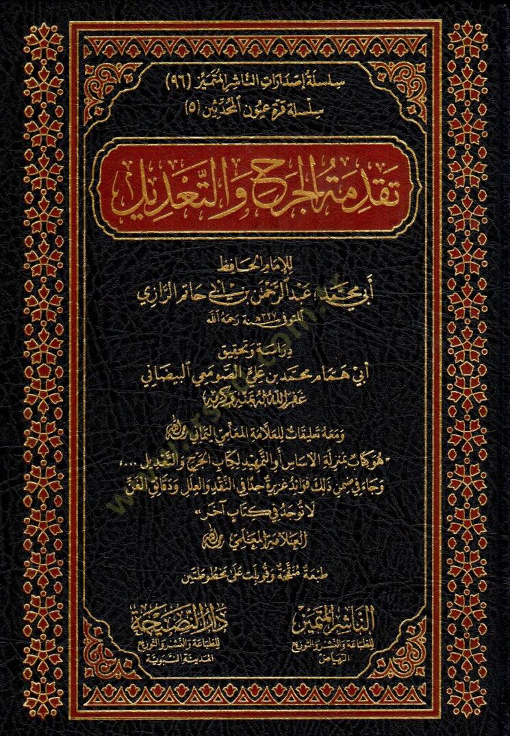 Mukaddimetül-Cerh vet-Tadil  - تقدمة الجرح والتعديل - 1