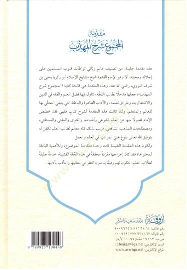 Mukaddimetül-mecmu şerhül-Mühezzeb ve hiye mukaddime nefise fi adabi talebil-ilm ve kavaidit-tefakkuh  - مقدمة المجموع شرح المهذب وهي مقدمة نفيسة في آداب طلب العلم وقواعد التفقه - 2