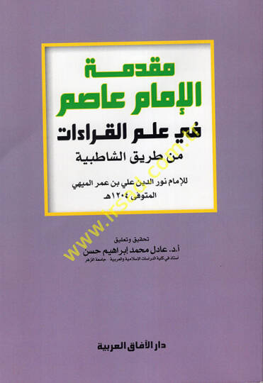 Mukaddimetül-İmam Asım fi İlmil-Kıraat min Tarikiş-Şatıbiyye  - مقدمة الإمام عاصم في علم القراءات من طريق الشاطبية