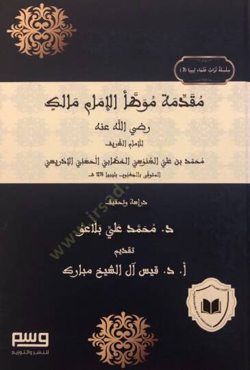 Mukaddimetu Muvatta İmam Malik - مقدمة موطأ الإمام مالك