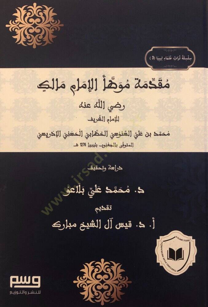 Mukaddimetu Muvatta İmam Malik - مقدمة موطأ الإمام مالك - 1